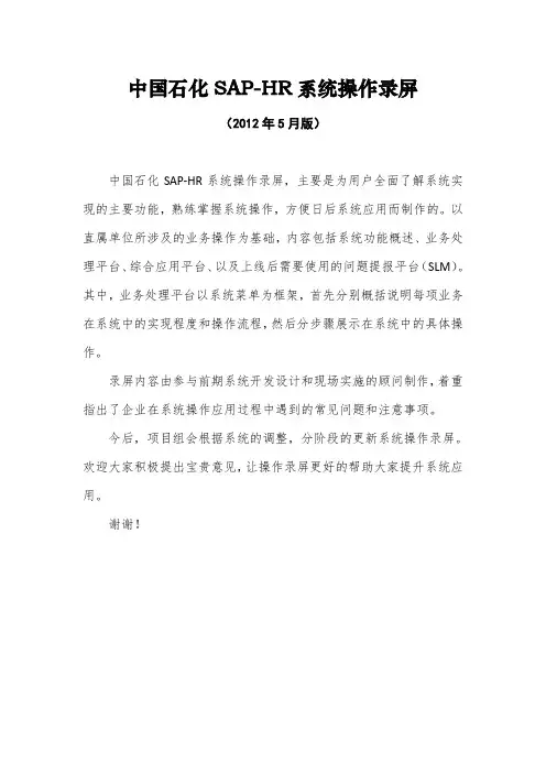 中国石化SAP-HR系统操作录屏目录V3