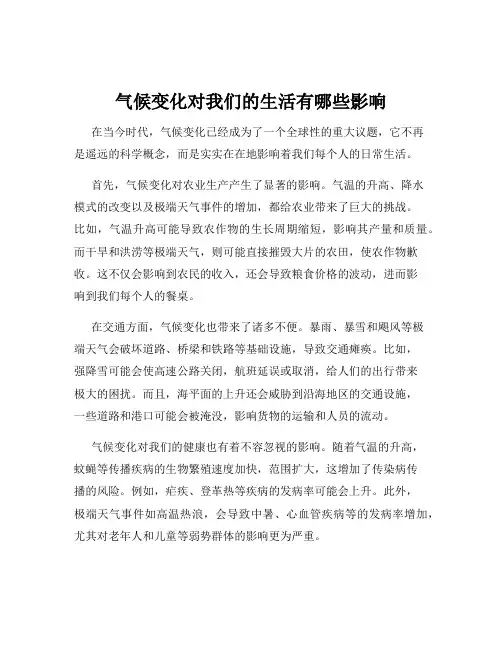 气候变化对我们的生活有哪些影响