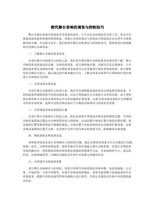 探究舞台音响的调音与控制技巧