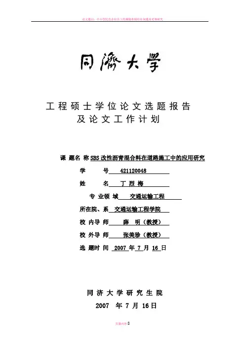 开题报告—SBS改性沥青混合料在道路施工中的应用研究