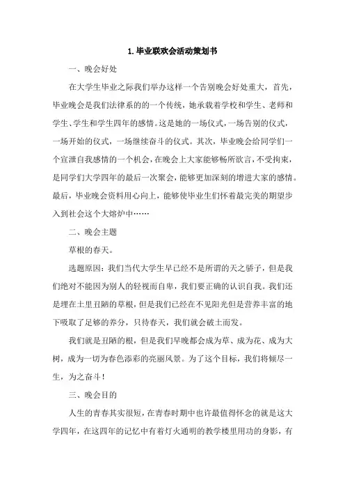 毕业联欢会活动策划书4篇