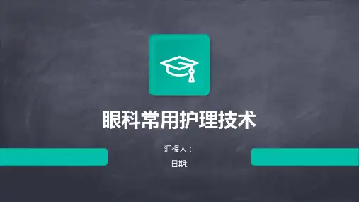 眼科常用护理技术