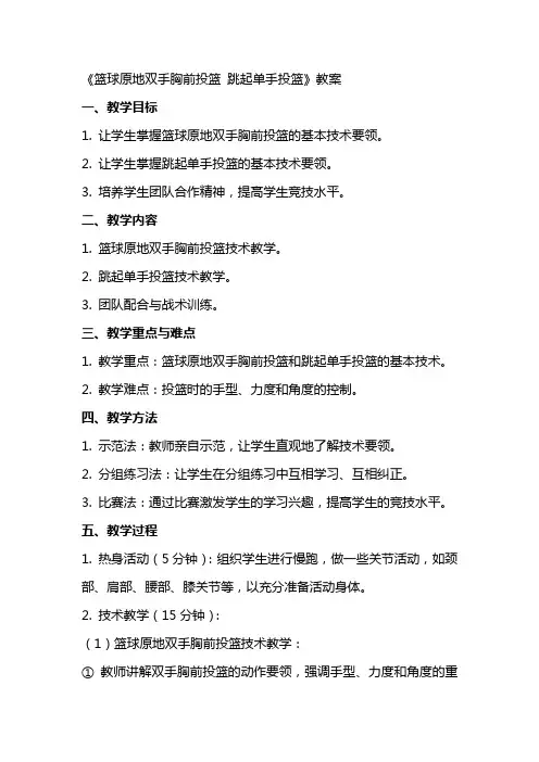 《篮球原地双手胸前投篮 跳起单手投篮》教案