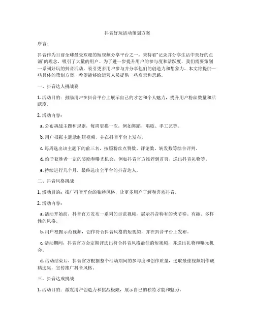 抖音好玩活动策划方案
