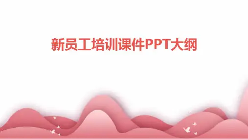 新员工培训课件大纲