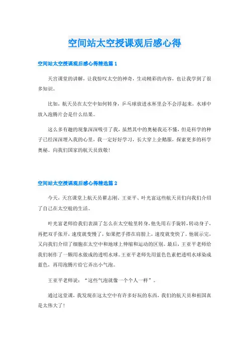 空间站太空授课观后感心得