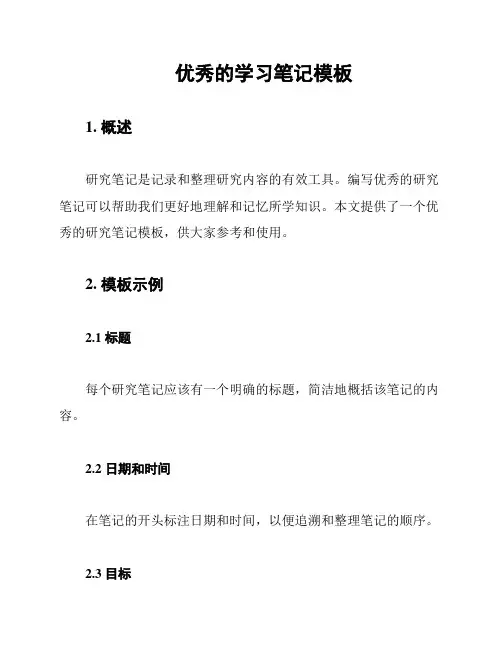 优秀的学习笔记模板