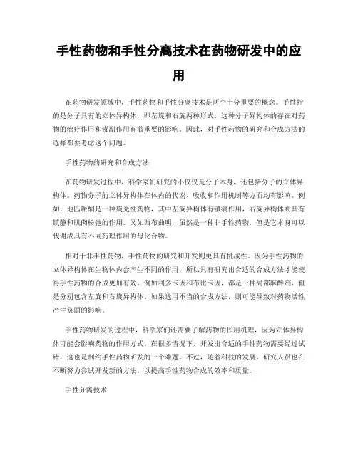 手性药物和手性分离技术在药物研发中的应用