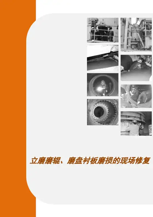 立磨磨辊、磨盘衬板磨损的现场修复
