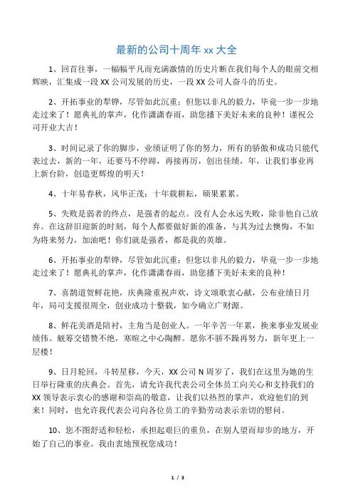 最新的公司十周年祝福语大全