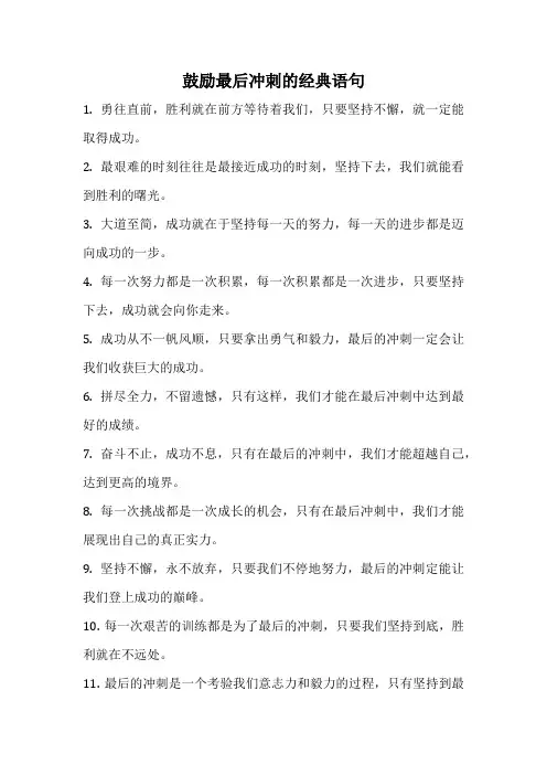 鼓励最后冲刺的经典语句