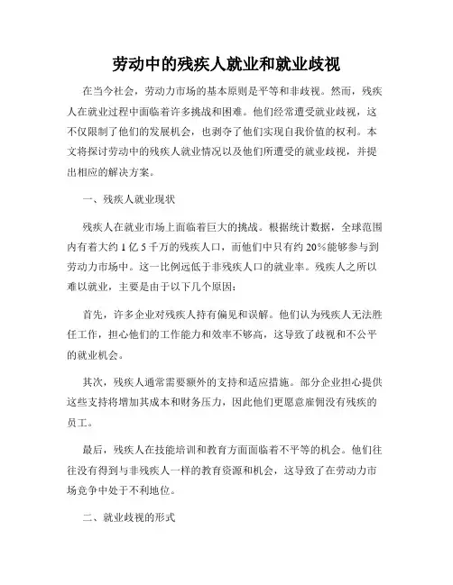 劳动中的残疾人就业和就业歧视