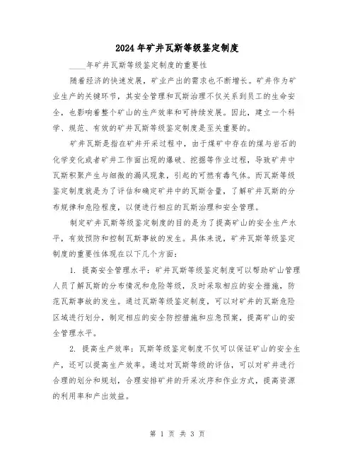 2024年矿井瓦斯等级鉴定制度(2篇)