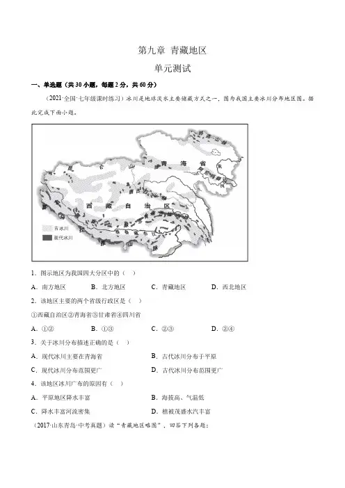 第9章青藏地区单元测试(原卷版)