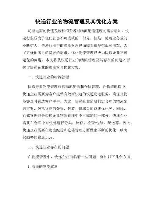 快递行业的物流管理及其优化方案