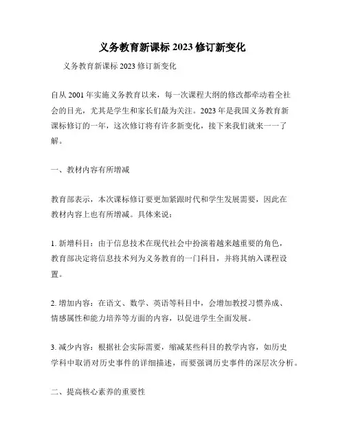 义务教育新课标2023修订新变化