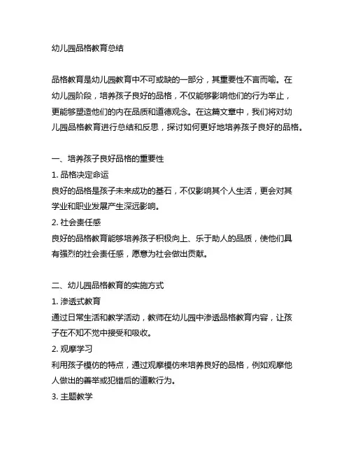 幼儿园品格教育总结：培养孩子良好品格的教学反思