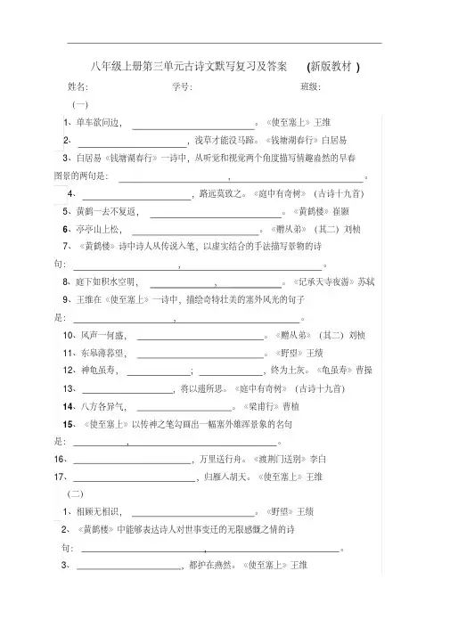 八年级上册第三单元古诗文默写复习（新版教材）总结