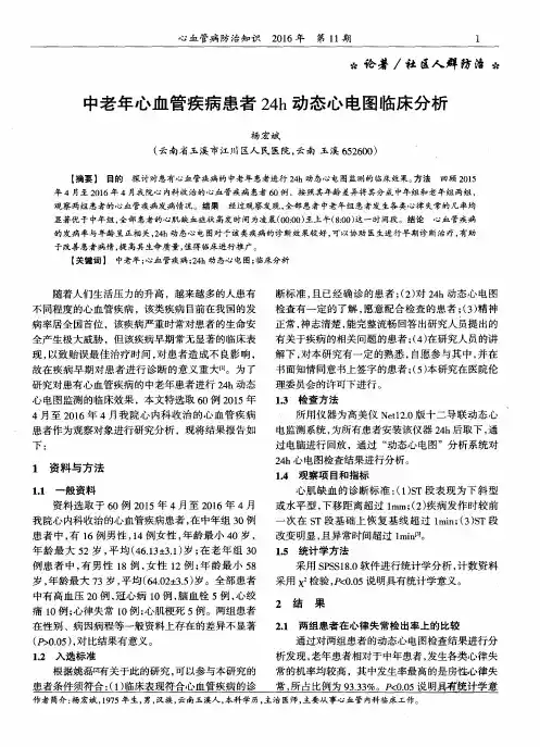 中老年心血管疾病患者24h动态心电图临床分析