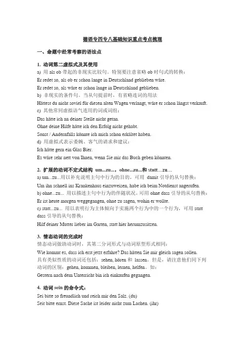 德语专四专八专业复习资料