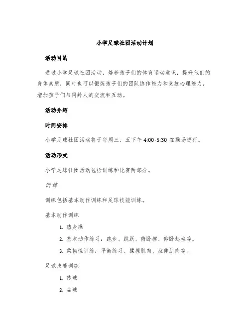 小学足球社团活动计划