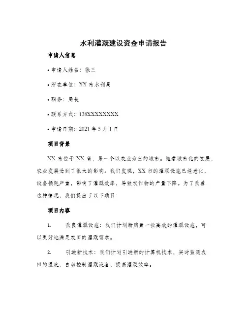 水利灌溉建设资金申请报告