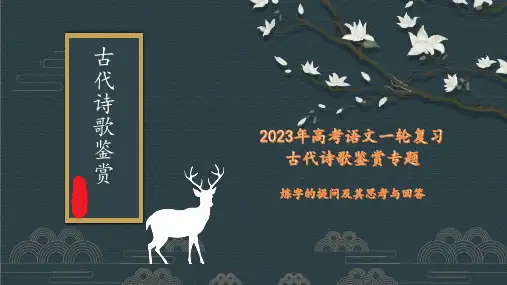 高考语文一轮复习-古诗文鉴赏专题炼字的提问及其思考与回答课件