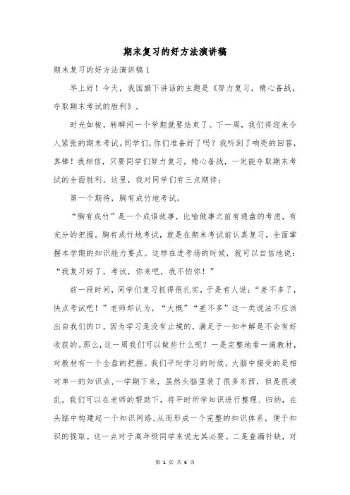 期末复习的好方法演讲稿