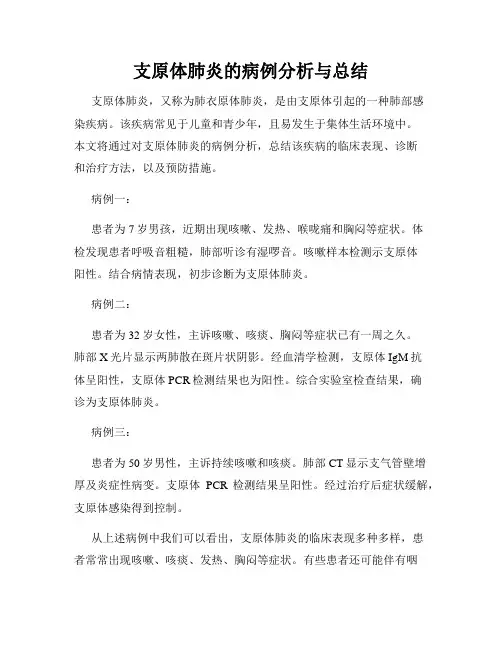 支原体肺炎的病例分析与总结