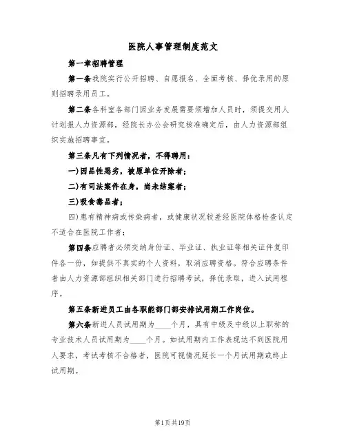 医院人事管理制度范文(七篇)