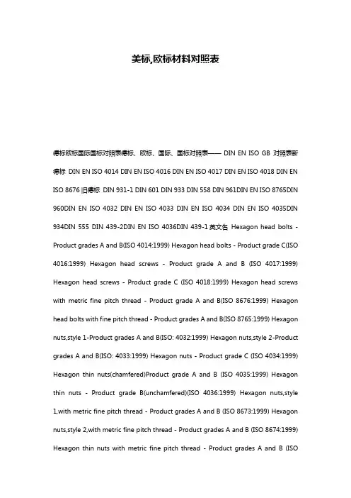 美标,欧标材料对照表