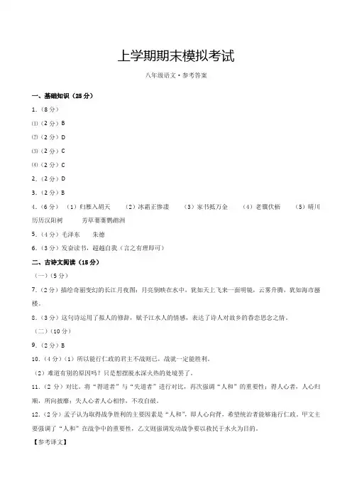 人教版八年级语文上学期期末模拟题1(参考答案)