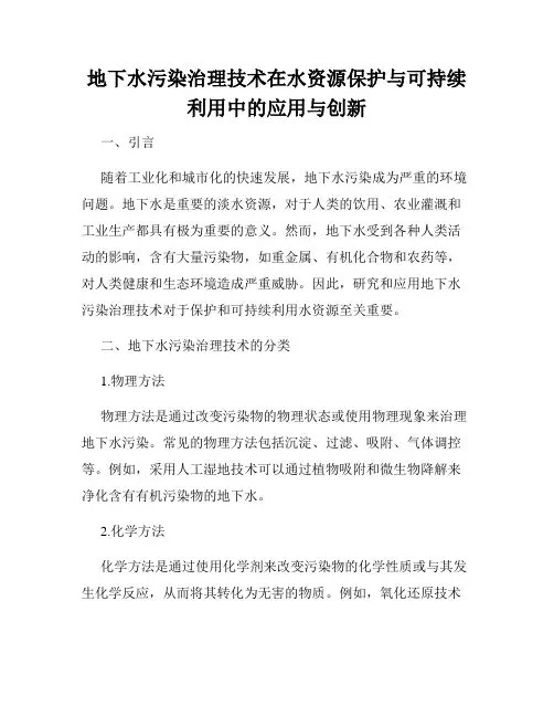 地下水污染治理技术在水资源保护与可持续利用中的应用与创新