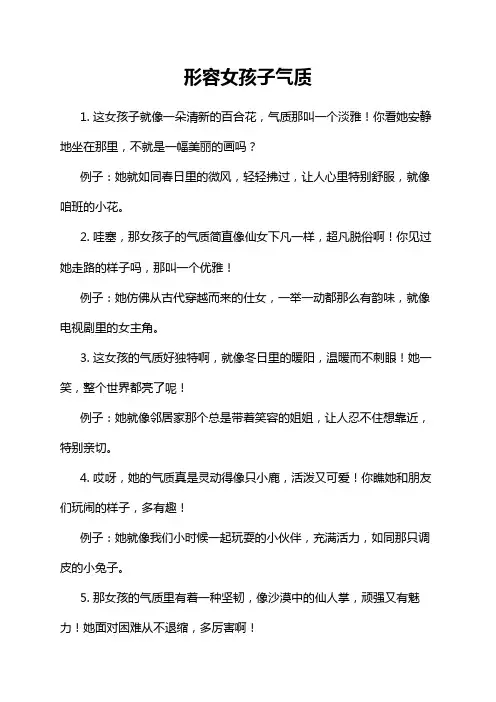 形容女孩子气质