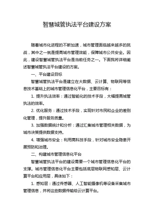智慧城管执法平台建设方案