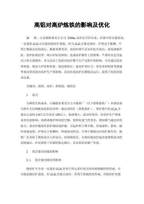 高铝对高炉炼铁的影响及优化