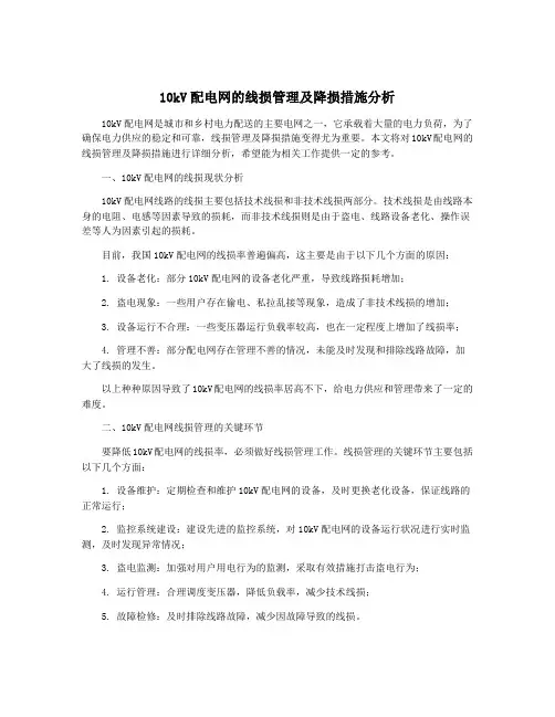 10kV配电网的线损管理及降损措施分析
