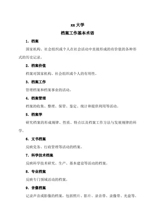 xx大学档案工作基本术语