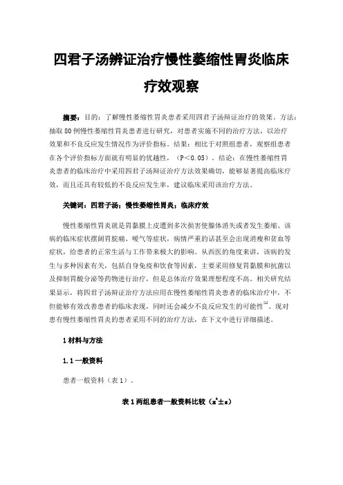 四君子汤辨证治疗慢性萎缩性胃炎临床疗效观察