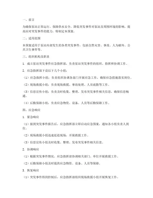 泵站应急预案及突发事件应急措施