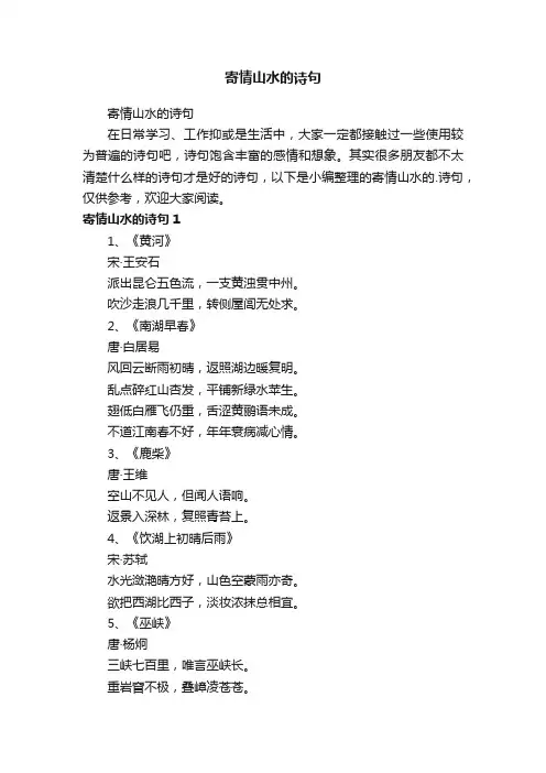寄情山水的诗句