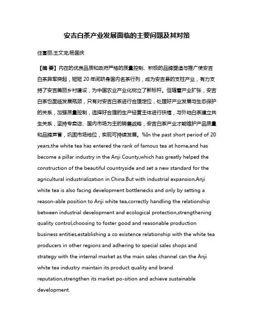 安吉白茶产业发展面临的主要问题及其对策