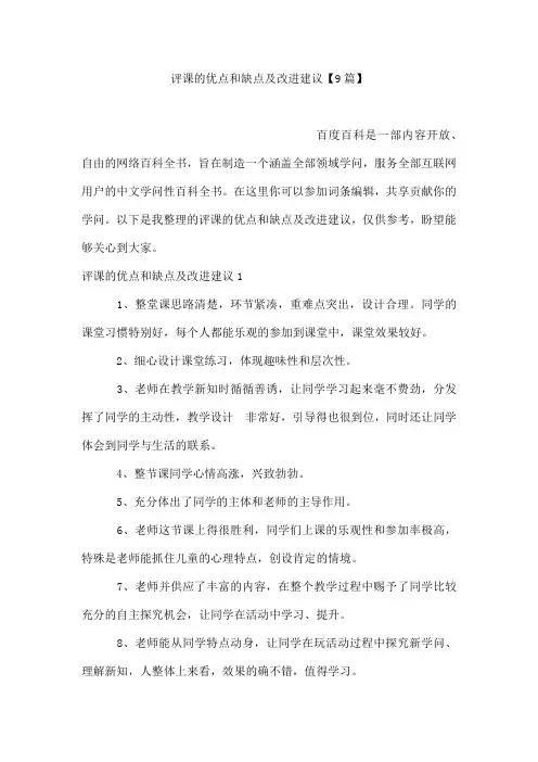 评课的优点和缺点及改进建议【9篇】