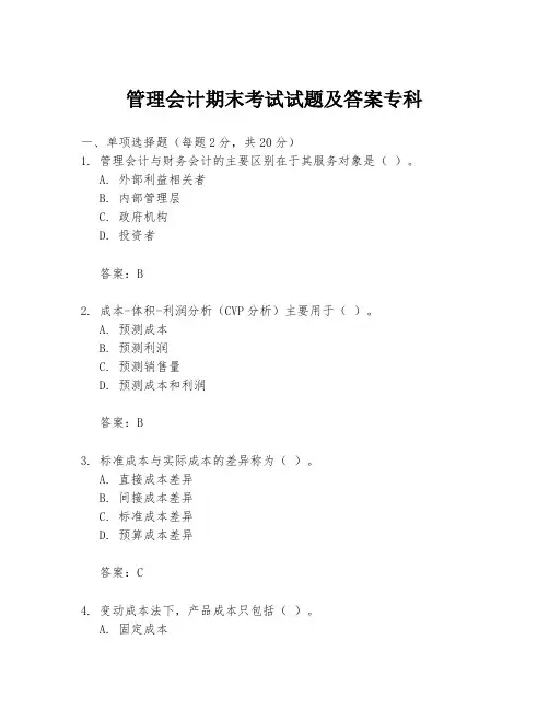 管理会计期末考试试题及答案专科