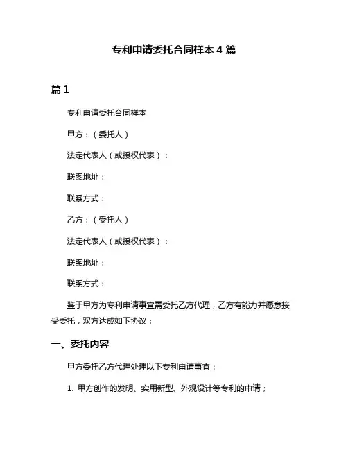 专利申请委托合同样本4篇