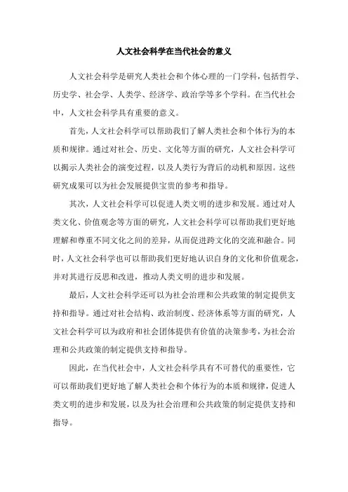 人文社会科学在当代社会的意义