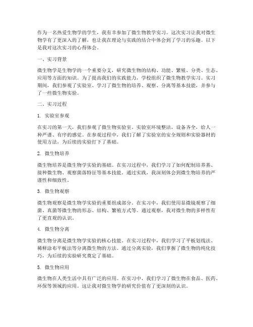 微生物教学实习心得体会