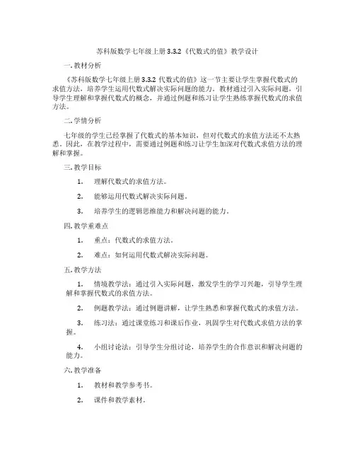 苏科版数学七年级上册3.3.2《代数式的值》教学设计