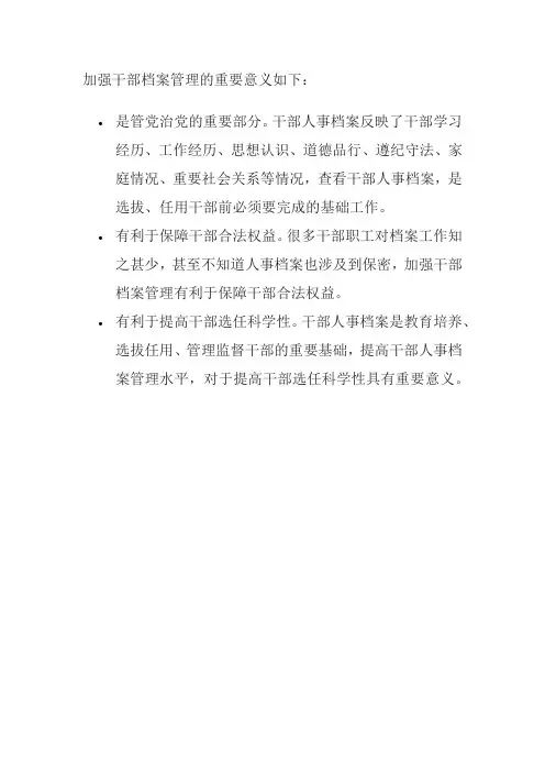 加强干部档案管理的重要意义