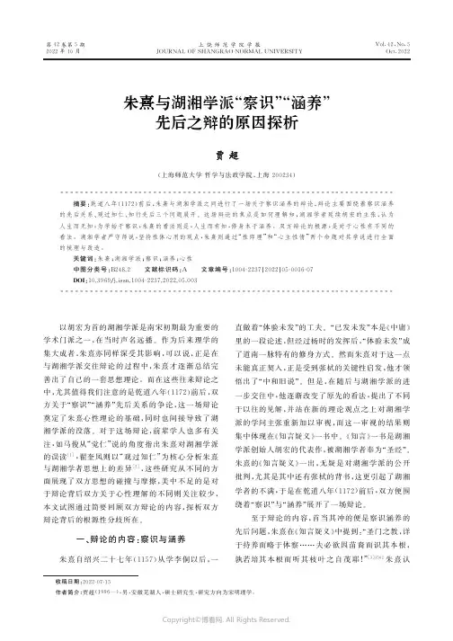 朱熹与湖湘学派“察识”“涵养”先后之辩的原因探析